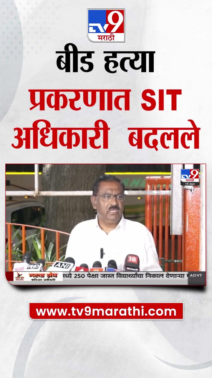 Beed Case Update | बीड हत्या प्रकरणातील SIT अधिकारी बदलले | tv9 Marathi