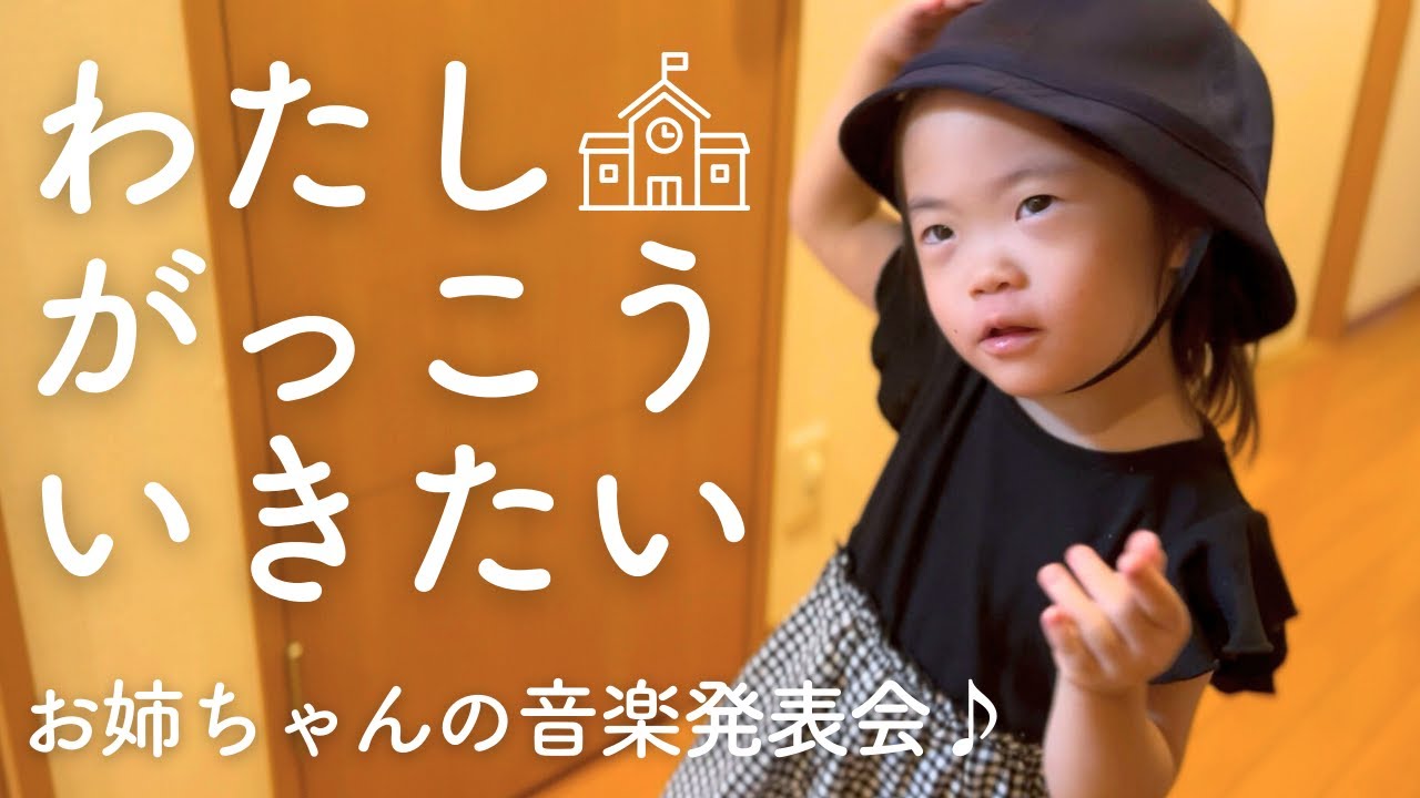 I want to go to school! [4-year-old daughter with Down Syndrome