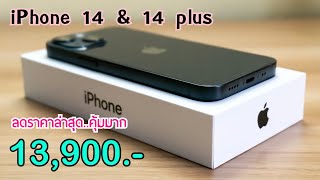 iPhone 14 vs iPhone 14 Plus ลดราคาเหลือ 13,900 บาท ลดราคาเดือนใหม่ล่าสุด ไม่ต้องจ่ายล่วงหน้าก่อน