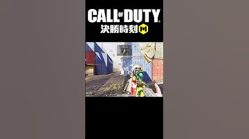 陽壽已溢出#決勝時刻 #決勝時刻m #codmobile #codm #callofduty #callofdutymobile #callofdutym #決勝時刻m創作者