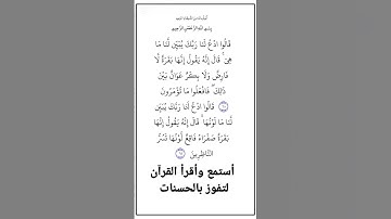 الاية٦٨و٦٩ من سورة البقرة،أستمع وأقرأ لتفوز بالحسنات،إِنَّ الْحَسَنَاتِ يُذْهِبْنَ السَّيِّئَاتِ