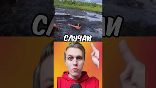 САМЫЕ УЖАСНЫЕ СЛУЧАИ СМ$РТИ ЛЮДЕЙ ЧАСТЬ 4! 😱🤯 #shorts