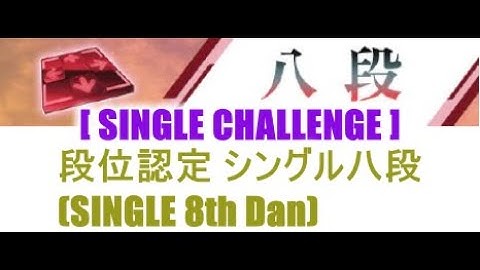 【DDR A3】段位認定 - シングル八段(Single 8th Dan) - 譜面確認用