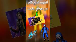 موقع يوزع اكواد غارينا مجانا ? ff freefire فري_فاير jwahir ببجي_موبايل freefire_news ببجي