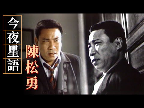 今夜星語－陳松勇 視蔡揚名導演為哥哥、老師 談《悲情城市》入圍金馬男主角背後意義│就在今夜