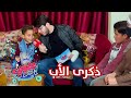 شو قال الطفل لما تذكر والده ؟ 🥺 | عصومي ع الباب ٣