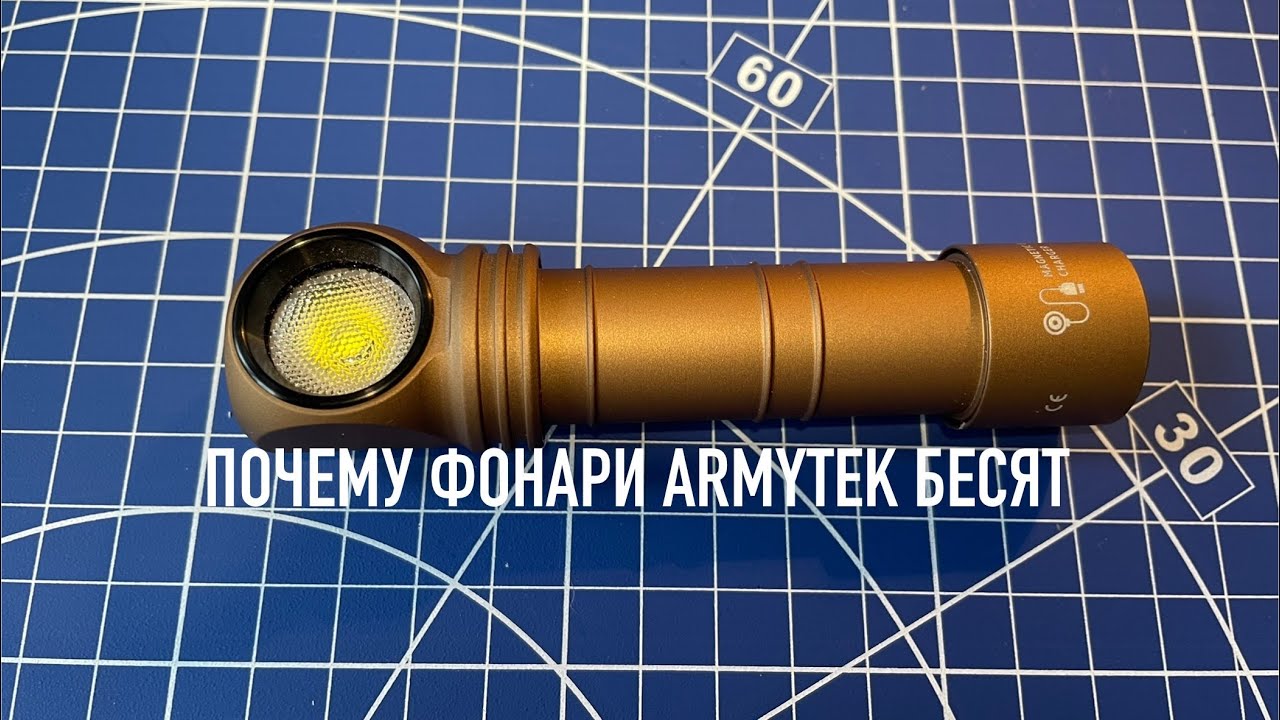 Почему фонари Armytek бесят