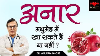 क्या मधुमेह में अनार खा सकते हैं? | Can We Eat Pomegranate In Diabetes? | DIAAFIT