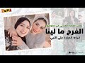 عملت مفاجاة لصحبتي في خطوبتها الفرح مالينا وببركة الصلاة علي النبي رنا عزت Rana Ezzat عملت مفاجاة لصحبتي في خطوبتها الفرح مالينا وببركة الصلاة علي النبي رنا عزت Rana Ezzat