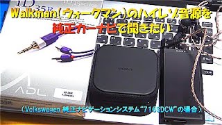 ハイレゾ音源を車内でも！ウォークマンを車内で楽しむためにハイレゾ音源を純正カーナビで聞きたい （Volkswagen 純正ナビゲーションシステム“716SDCW”の場合）