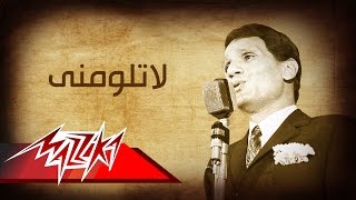 La Talomny - Abdel Halim Hafez لا تلومني - عبد الحليم حافظ