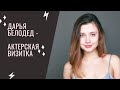 Дарья Белодед - актёрская визитка
