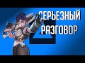 GameLife Халаты #14 \ Серьезные разговоры  | Overwatch