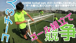 フットサルゴール組立て競争してみた！　[ KAMAGAYA SC × KUVERA football park. ]
