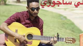 علي ساجوري_ يا خائن عهود حبك