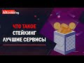 Что такое Стейкинг (Staking), лучшие сервисы 2022