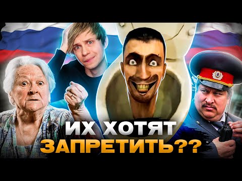 Видео: РОДИТЕЛИ ПРОТИВ «СКИБИДИ-ТУАЛЕТОВ» - Проверка Полиции, Запреты и Союзмультфильм!