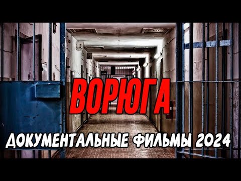 БЕЗБАШЕННЫЙ ВОР! МИШКА ЯПОНЧИК / Документальные фильмы 2024