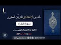 التفسير الإعتقادي المجلس 35 من سورة البقرة الآية 136 إلى الآية 137 