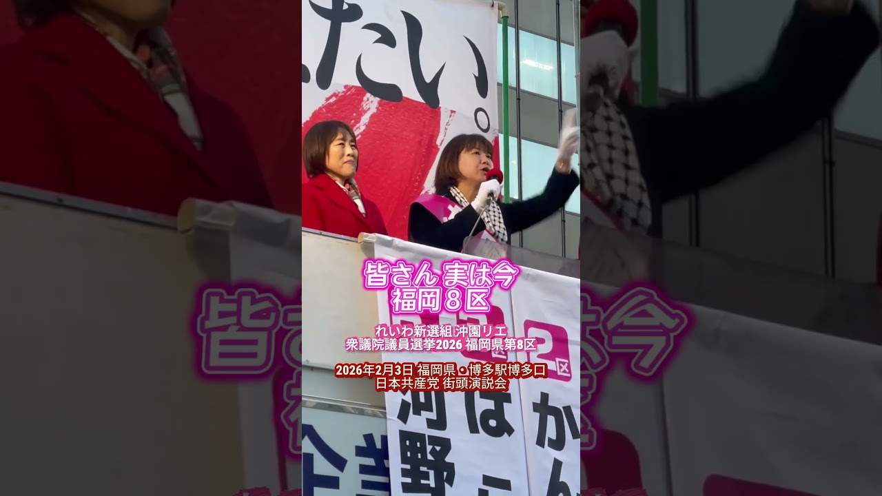 2026年2月3日 衆議院選挙 日本共産党 博多駅博多口街頭演説