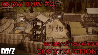 DayZ: พื้นฐานของการสร้างบ้าน #knowhow Part.4