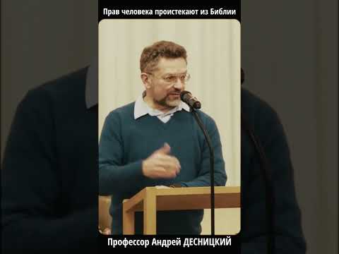 «Права человека = Библия? Десницкий объясняет за 30 сек | #Shorts»
