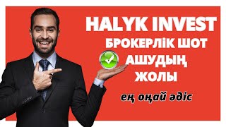 Halyk Invest | БРОКЕРЛІК ШОТ АШУ | Халык инвест