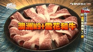 【食尚玩家】三冰九鍋台北必吃極致肉品罪惡鍋物