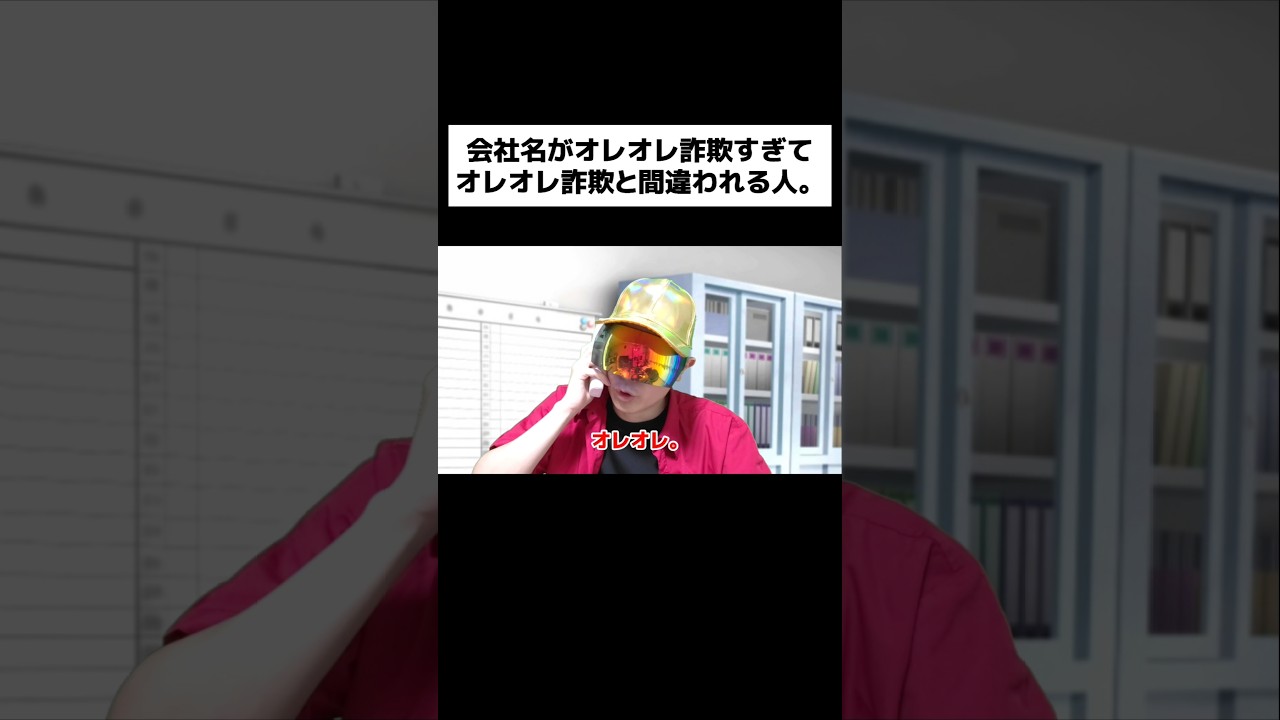 会社名がオレオレ詐欺すぎてオレオレ詐欺と間違われる人。#shorts