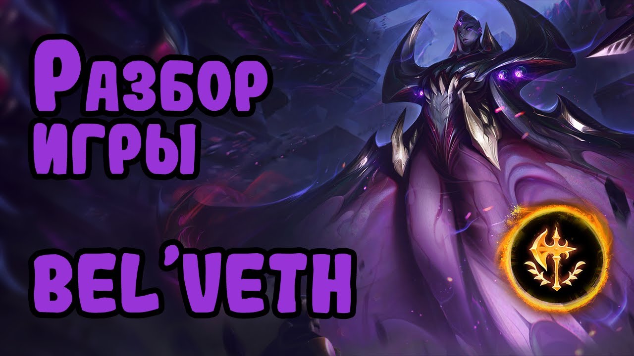 Разбор игры зрителя Bel'Veth