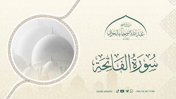 سورة الفاتحة || للشيخ عبدالله بن رجاء الحربي -رحمه الله-