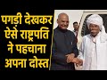 President Ramnath Kovind ने ओडिशा में 13 साल बाद दोस्त से की मुलाकात | वनइंडिया हिंदी