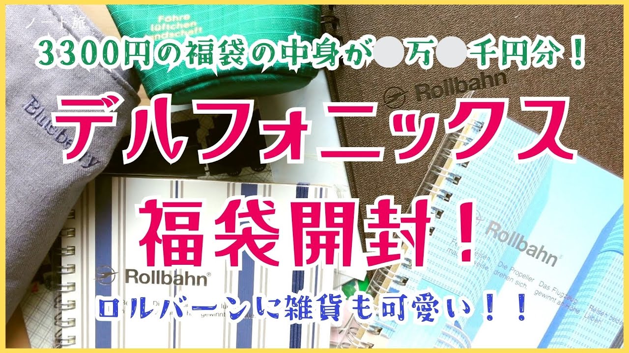 Lucky Bag Opening] Delfonics Lucky Bag Opening! It was so