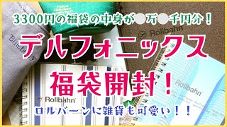 Lucky Bag Opening] Delfonics Lucky Bag Opening! It was so