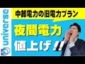 【夜間電力が値上げ】中部電力の旧電力プランの価格見直しの詳細とその影響は？　Eライフプラン　エコキュート　太陽光発電　蓄電池