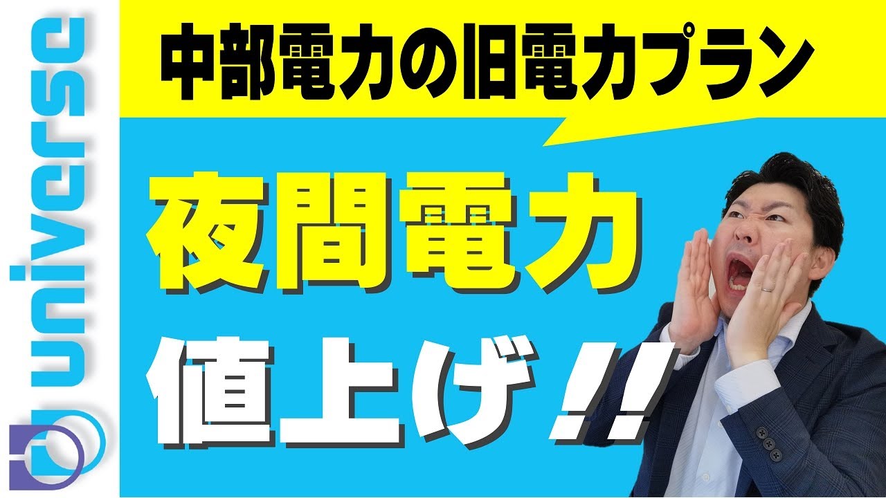 夜間電力が値上げ 中部電力の旧電力プランの価格見直しの詳細とその影響は Eライフプラン エコキュート 太陽光発電 蓄電池 Youtube 夜間電力が値上げ 中部電力の旧電力プランの価格見直しの詳細とその影響は Eライフプラン エコキュート 太陽光発電 蓄電池 Youtube