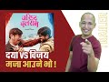 Baristha Balaram Trailer | Dayahang Vs Bijaya Baral - | Parda Sansar - Ekraj Pradhan