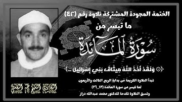 الختمة المجوّدة المشتركة تلاوة رقم ٤٢ ، الشيخ طه الفشني وتلاوة من سورة المائدة (١٢_٢٦).