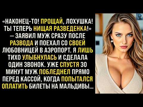 История Возмездия  «Ты теперь нищая разведенка!» — заявил муж после развода и поехал с любовницей