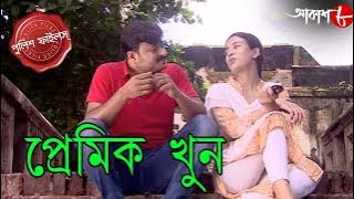 প্রেমিক খুন | Premik Khun | Diamond Harbour Thana | Police Files | Bengali Crime Serial | Aakash 8