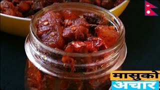 यसरी बनाउँदा मासुको अचार धेरै लामो समय सम्म रहन्छ || How To Make Meat Pickle At Home || मासुको अचार