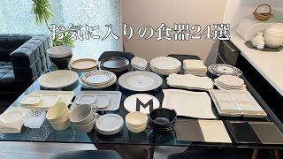 主婦歴11年【お気に入りの食器24選】万能！普段使いからパーティーにも使える食器もご紹介！