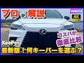 【 新車購入の方必見 】【2022年版】最新コスパ徹底比較！ キーパーコーティング あなたは何を選ぶ？ 4Kでの新型NX洗車風景もお楽しみください。【 永久保存版 】【プロ が 解説】