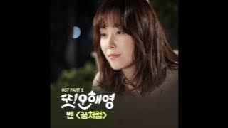 [또 오해영 OST Part 2] 벤 (Ben) - 꿈처럼 (Just Like A Dream)