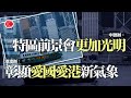 有線新聞 晚間新聞｜23條港澳辦、中央駐港機構發稿支持　全國人大法工委：會按序審查 六大紀律部表歡迎　警隊：全力貫徹落實　懲教：防獄內培養反中亂港勢力｜2024年3月20日