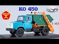 КО 450 (ЗИЛ 4333)🔹️SSM🔹️Конверсия масштабной модели контейнерного мусоровоза 1:43