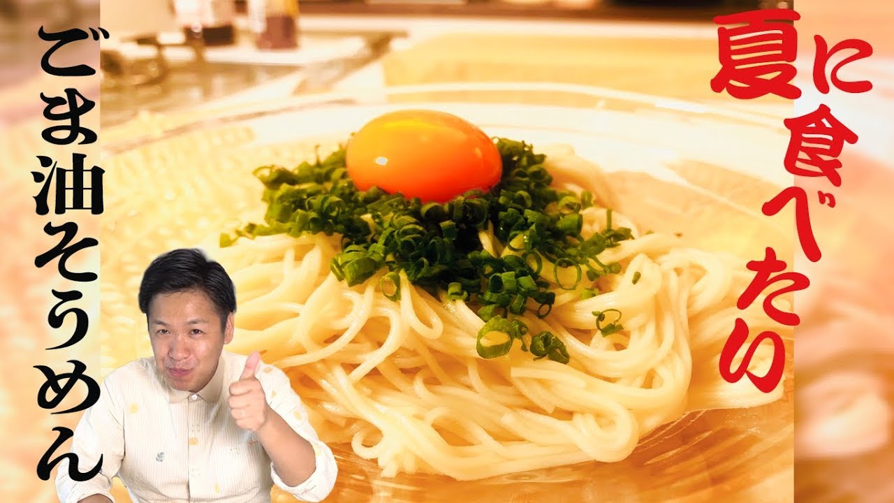 ごま油そうめん 角谷さんのごま油そうめんが気になり作ってみました 簡単 絶品です Youtube