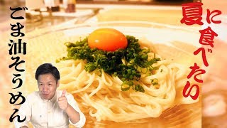 ごま油そうめん 角谷さんのごま油そうめんが気になり作ってみました 簡単 絶品です Youtube