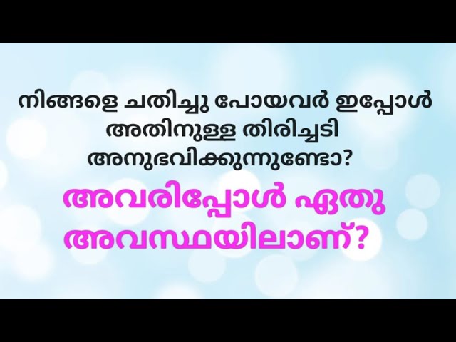 ♦️✨നിങ്ങളെ ചതിച്ചു പോയവർ ഇപ്പോൾ അതിനുള്ള തിരിച്ചടി അനുഭവിക്കുന്നുണ്ടോ? അവരുടെ അവസ്ഥ എന്താണ്? class=