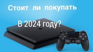 стоит ли покупать PlayStation 4 в 2024 году #playstation #sony #врек #рекомендации #стоитлипокупать